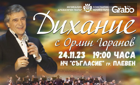 Концертът "Дихание" с Орлин Горанов - на 24 Ноември в Читалище "Съгласие 1869"