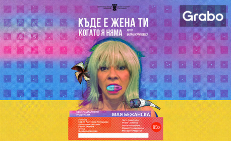 Спектакълът "Къде е жена ти, която я няма" - на 23 Октомври в Читалище "Св. св. Кирил и Методий", Първомай