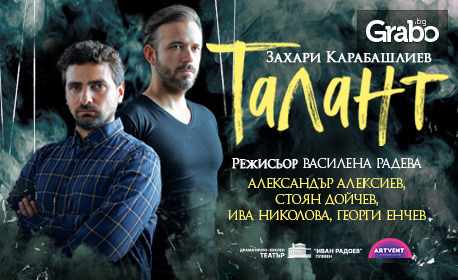 Премиера на спектакъла "Талант" от Захари Карабашлиев на 8 Септември, в ДКТ "Иван Радоев"