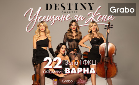 Концертът на Destiny Quartet "Усещане за жена" на 22 Октомври, в Зала 1 на ФКЦ Варна