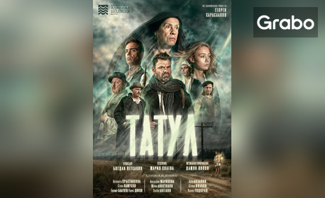 Постановката "Татул" по едноименния роман на Георги Караславов - на 24 Ноември, в Драматичен театър "Сава Огнянов" - Русе