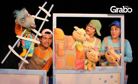 Куклената постановка "Трите прасенца" на 8 Април, в Държавен куклен театър - Бургас