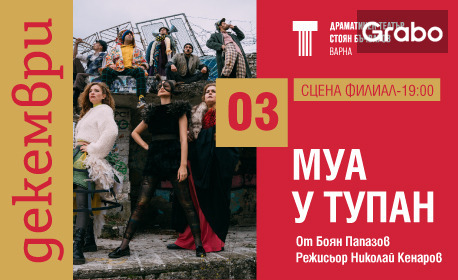 Комедията "Муа у тупан" на 3 Декември, на Сцена Филиал в ДТ "Стоян Бъчваров"