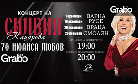 Силвия Кацарова с концерта "70 нюанса любов" на 16 Октомври, в Зала Филхармония
