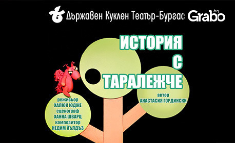Премиера на постановката "История с таралежче" - на 14 Юни в Държавен куклен театър - Бургас