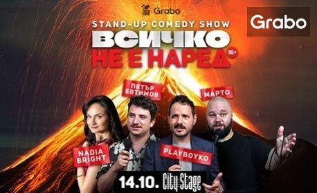 Stand-up комедията "Всичко не е наред" с участието на Надя Брайт, Петър Евтимов, PlayBoyko и МАРТО - на 14 Октомври, в City Stage - София