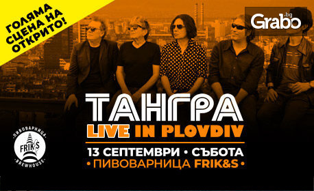 ТАНГРА LIVE IN PLOVDIV: 13 Септември в Пивоварница FRIK&S открита сценa