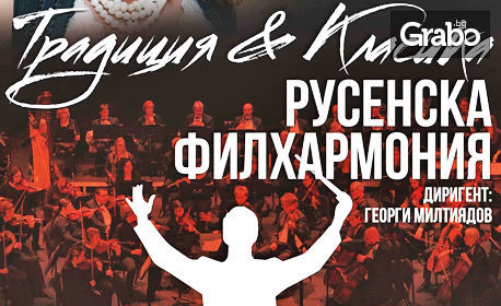 Нина Николина и Русенска филхармония с концерт "Традиция & Класика" - на 25 Юли