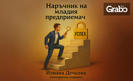 PDF комплект от две книги: "Рисувай живота си сам" и "Първи стъпки на младия предприемач" - комплект за млади лидери със смели мечти