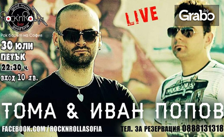 Концерт на Тома и Иван Попов - на 30 Юли
