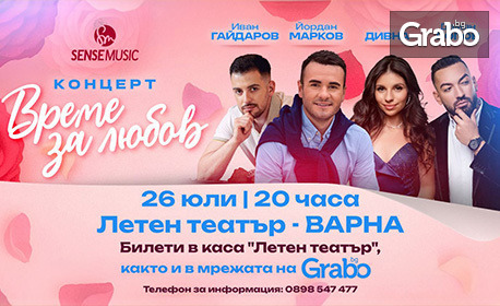 Концертът "Време за любов" с Йордан Марков, Дивна, Иван Гайдаров и Дамян Попов - на 26 Юли в Летен театър - Варна