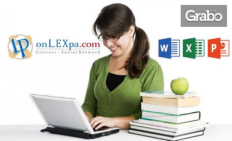 Научи се да работиш с Word, Excel и PowerPoint! Онлайн курс, плюс IQ тест