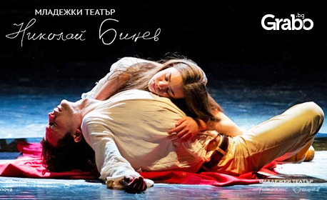 Постановката "Ромео и Жулиета" на 5 Октомври, в Младежки театър "Николай Бинев"