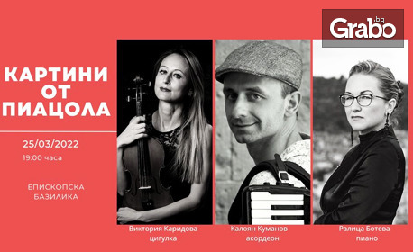Концертът "Картини от Пиацола" на 25 Март, в Епископска базилика на Филипопол