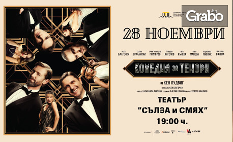 Спектакълът "Комедия за тенори" - на 28 Ноември в Театър "Сълза и смях"
