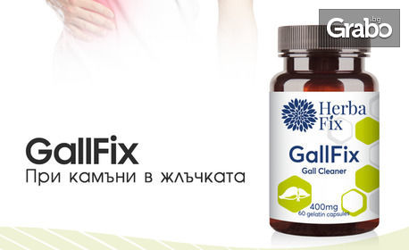 Хранителна добавка GallFix - при камъни в жлъчката