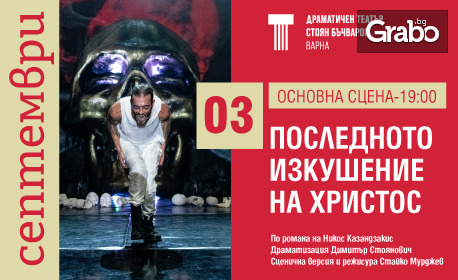 Гледайте "Последното изкушение на Христос" на 3 Септември в Драматичен театър "Стоян Бъчваров"