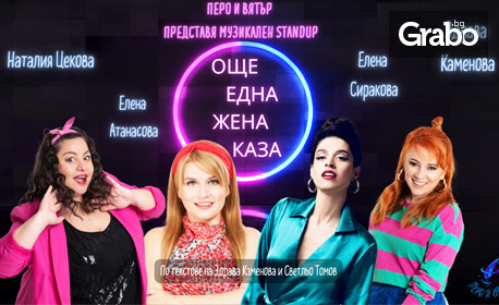 Музикалният стендъп "Още една жена каза" със Здрава Каменова и Елена Сиракова, Елена Атанасова и Наталия Цекова - на 10 Май в Драматичен театър "Невена Коканова", Дупница