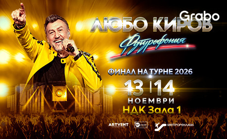Концерт на Любо Киров "Футурофония" на 14 Ноември, в НДК, зала 1