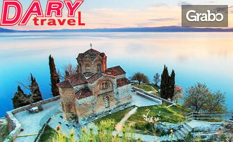 Екскурзия до Охрид, Скопие и каньона Матка през Април или Септември! 2 нощувки със закуски, плюс транспорт