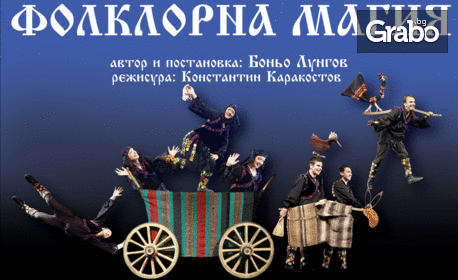 Гледайте спектакъла "Фолклорна магия" на 13 Февруари