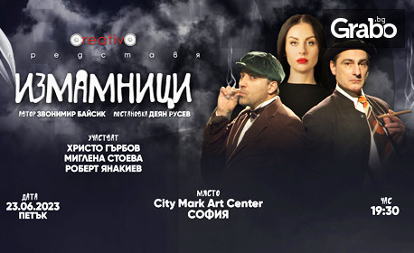 Комедията "Измамници" с Христо Гърбов и Роберт Янакиев на 23 Юни, в Сити Марк Арт Център