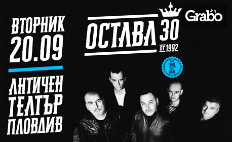 30 години група Остава! Юбилеен концерт на 20 Септември, в Античен театър - Пловдив