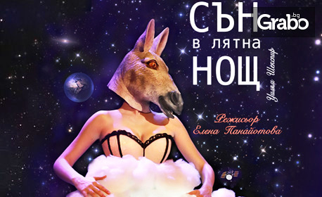 Спектакълът "Сън в лятна нощ" - на 30 Март в Драматичен театър "Стоян Бъчваров"