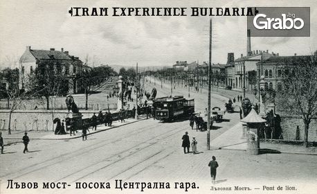Разходка с ретро трамвай History Tram Sofia Tour - на 12 Септември