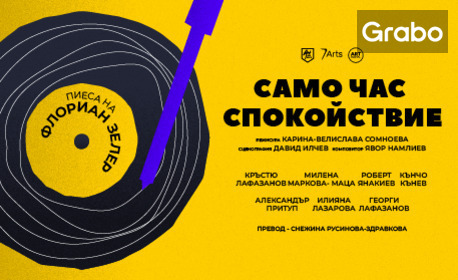 Премиера на постановката "Само час спокойствие" на 25 Ноември, в Зала 1 на ФКЦ Варна