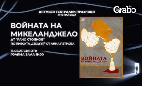 Спектакълът "Войната на Микеланджело" - част от Международния театрален фестивал "Друмеви театрални празници" 2023г - на 13 Май в ДКТ "Васил Друмев"