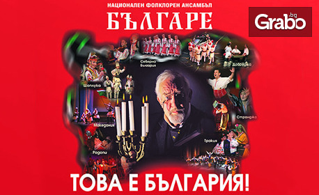 Спектакълът на Ансамбъл Българе "Това е България" на 12 Юли в Летен театър - Бургас