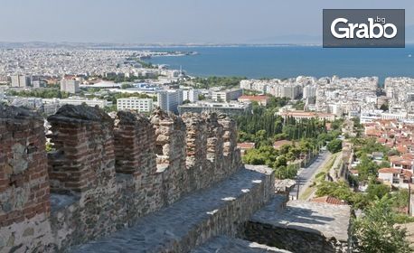 Еднодневна екскурзия до Солун през Март или Април