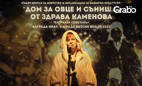 Здрава Каменова в "Дом за овце и сънища" с награда ИКАР 2019 за музика - на 17 Септември, в Сити Марк Арт Център