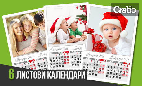 6 или 12-листов стенен календар за 2021г - със снимки на клиента