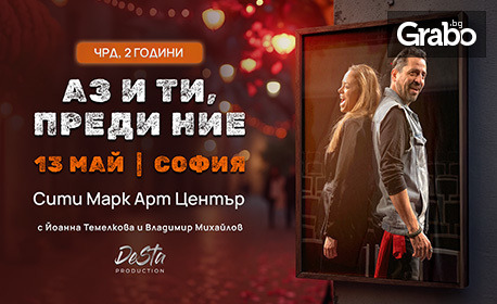 Две години на сцена: Пиесата "Аз и ти, преди Ние" на 13 Май в Сити Марк Арт център