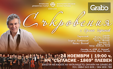 Музикалният спектакъл "Съкровения" с участието на Орлин Горанов - на 24 Ноември в Читалище "Съгласие", Плевен