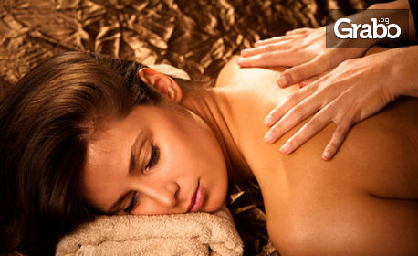 "Златен масаж" на цяло тяло, плюс джакузи и парна баня