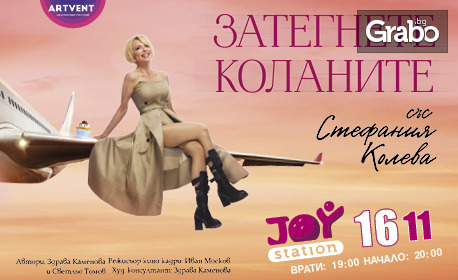 Премиера на спектакъла "Затегнете коланите" със Стефания Колева - на 16 Ноевмври, в Joy Station