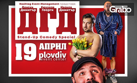 ДГД Stand-up с Капитана, Кючуков и Донски - на 19 Април в Plovdiv Event Center