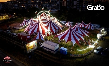 Вход за спектакъл на Цирк Арена - през Април, в Пловдив