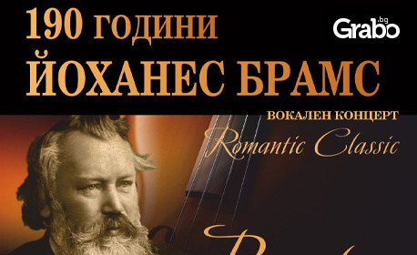 190 години от рождението на Йоханес Брамс: Вокален концерт на 13 Май, на сцена Фоайе в Държавна опера - Бургас