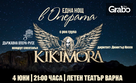 Концерт-спектакъл "Една нощ в операта" с рок група "Кикимора" и Държавна опера - Русе на 4 Юни в Летен театър - Варна