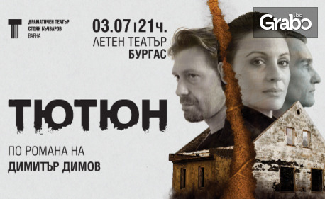 Постановката "Тютюн" по Димитър Димов на 3 Юли, в Летен театър - Бургас