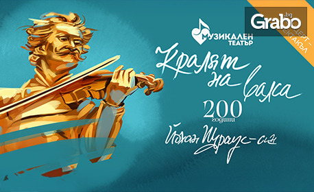 Концерт "Кралят на валса - 200 години Йохан Щраус-син" на 25 Октомври в Музикален театър