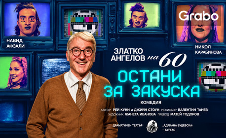 Постановката "Остани за закуска" - на 6 Октомври, Камерна сцена на Драматичен театър "Адриана Будевска"