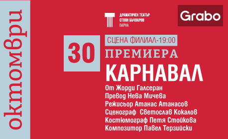Представлението "Карнавал" на 30 Октомври, на Сцена Филиал в ДТ "Стоян Бъчваров" - Варна