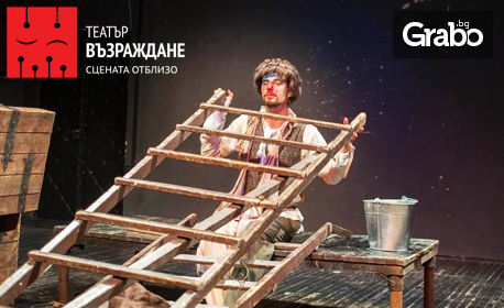 Гледайте "Записки на един луд" по Гогол и режисура на Ованес Торосян - на 12 Февруари