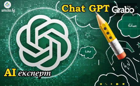 Стани AI експерт с Chat GPT, с възможност за сертификат, 12-месечен достъп до платформата и бонус - мобилно приложение за изучаване на курса