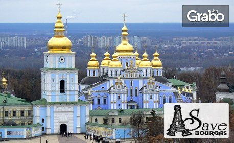 Великден в Киев, Украйна! Екскурзия с 3 нощувки и транспорт